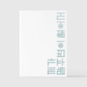 GIRIBOY – 11st Album [제가 말주변이 없어서]